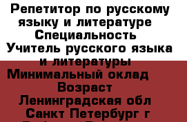 Репетитор по русскому языку и литературе › Специальность ­ Учитель русского языка и литературы › Минимальный оклад ­ 1 500 › Возраст ­ 49 - Ленинградская обл., Санкт-Петербург г. Работа » Резюме   . Ленинградская обл.,Санкт-Петербург г.